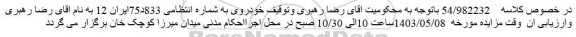 مزایده فروش یک دستگاه خودرو سواری رنو پی کی مدل 1384 به رنگ مشکی