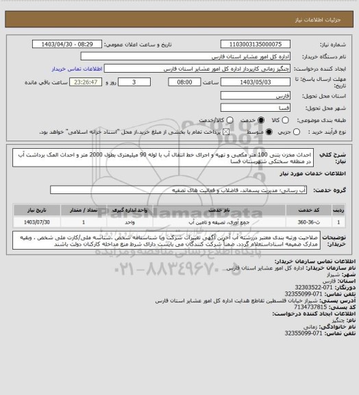استعلام احداث مخزن بتنی 100 متر مکعبی و تهیه و اجرای خط انتقال آب با لوله 90 میلیمتری بطول 2000 متر و احداث المک برداشت آب در منطقه  سختکی شهرستان فسا