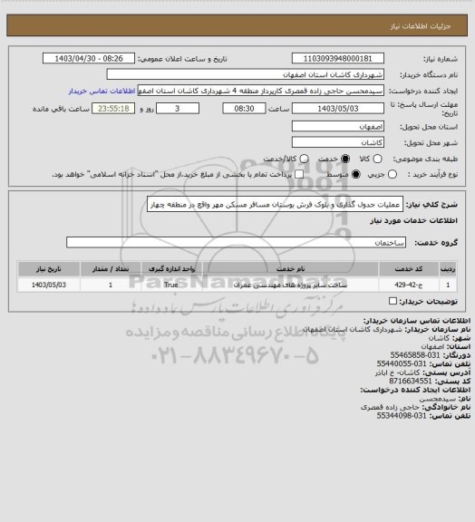 استعلام عملیات جدول گذاری و بلوک فرش بوستان مسافر مسکن مهر واقع در منطقه چهار