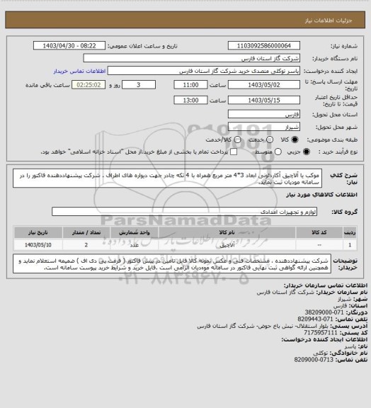 استعلام موکب یا آلاچیق آکاردئونی ابعاد 3*4 متر مربع همراه با 4 تکه چادر جهت دیواره های اطراف .
شرکت پیشنهاددهنده فاکتور را در سامانه مودیان ثبت نماید.