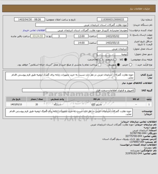 استعلام حوزه نظارت گمرکات آذربایجان غربی در نظر دارد نسبت به خرید تجهیزات رایانه برای گمرک ارومیه طبق فرم پیوستی اقدام نماید.