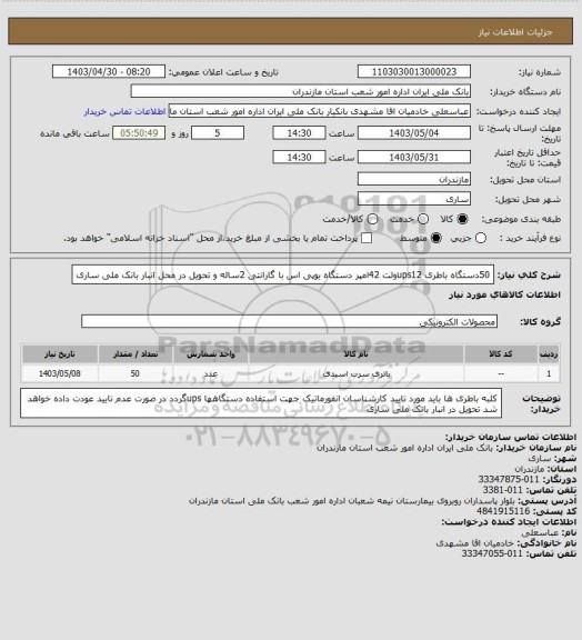 استعلام 50دستگاه باطری ups12ولت 42امپر دستگاه یوپی اس با گارانتی 2ساله و تحویل در محل انبار بانک ملی ساری
