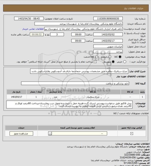 استعلام چراغ سیالتیک دوقمره طبق مشخصات پیوستی
حتماحتما دارای مد آندوسکوپی ولاپاراسکوپی باشد