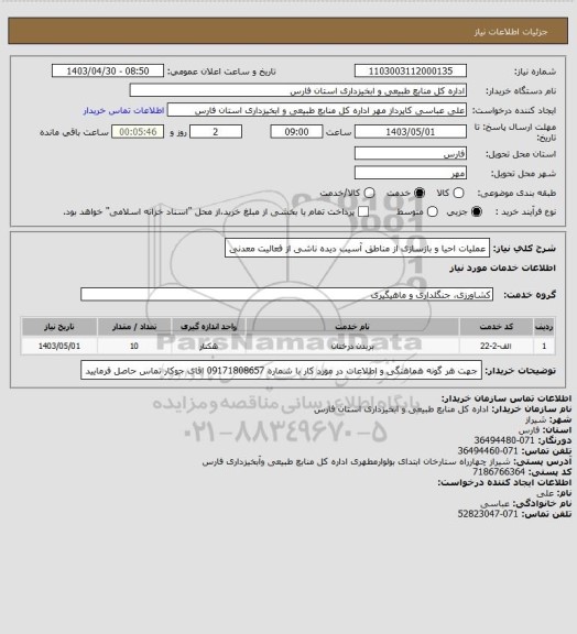 استعلام عملیات  احیا و بازسازی از مناطق  آسیب دیده ناشی از فعالیت معدنی