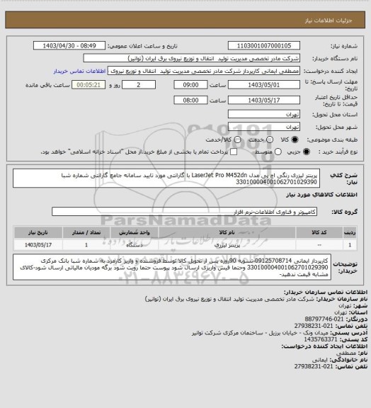 استعلام پرینتر لیزری رنگی اچ پی مدل LaserJet Pro M452dn
با گارانتی مورد تایید سامانه جامع گارانتی شماره شبا 330100004001062701029390