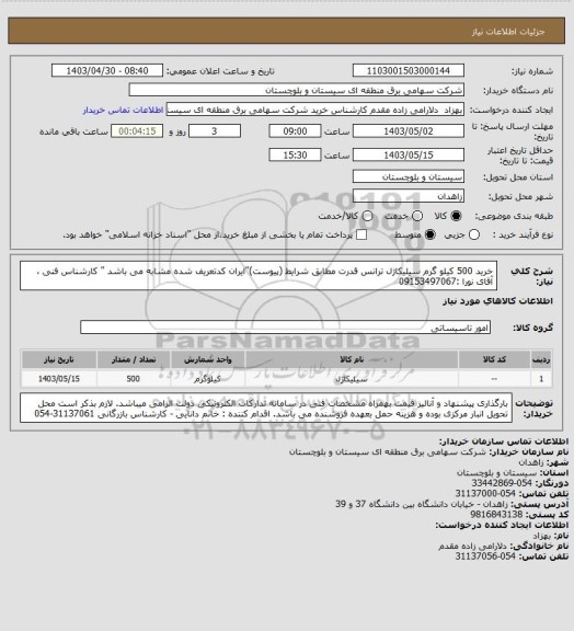 استعلام خرید 500 کیلو گرم سیلیکاژل ترانس قدرت مطابق شرایط (پیوست)"ایران کدتعریف شده مشابه می باشد "
کارشناس فنی ، آقای نورا :09153497067
