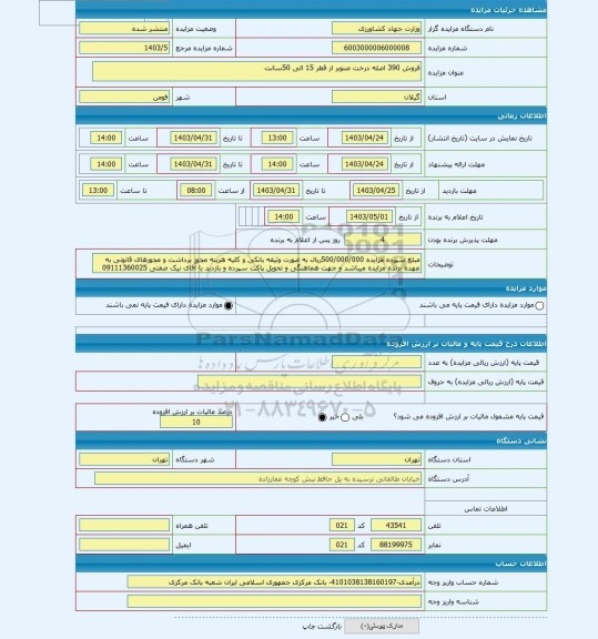 مزایده ، فروش 390 اصله درخت صنوبر از قطر 15 الی 50سانت