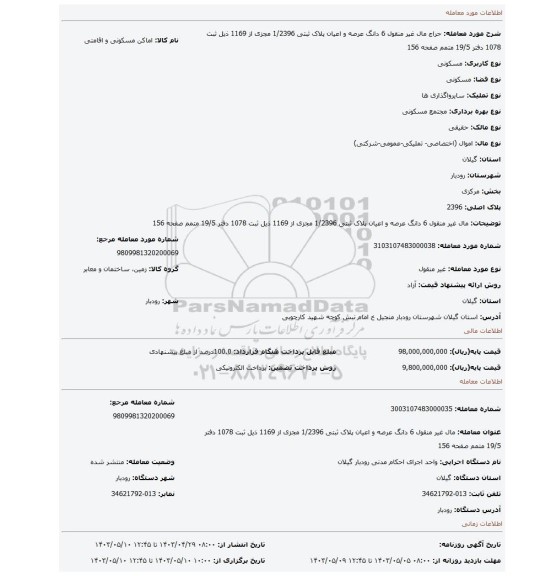مال غیر منقول 6 دانگ عرصه و اعیان پلاک ثبتی 1/2396 مجزی از 1169 ذیل ثبت 1078 دفتر 19/5 متمم صفحه 156