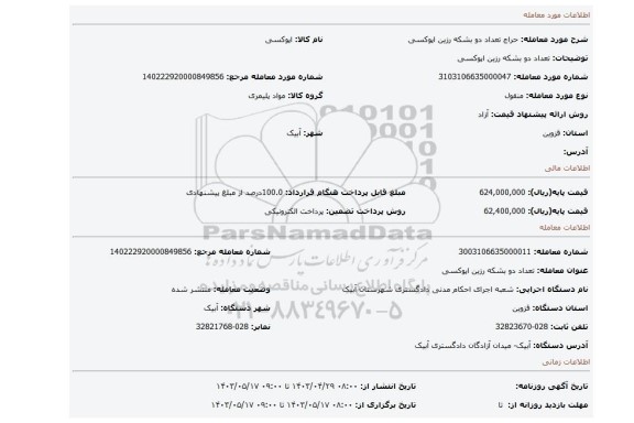 تعداد دو بشکه رزین اپوکسی