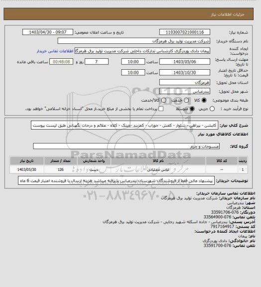 استعلام کاپشن - پیراهن - شلوار - کفش - جوراب - کمربند -عینک - کلاه - علائم و درجات نگهبانی طبق لیست پیوست