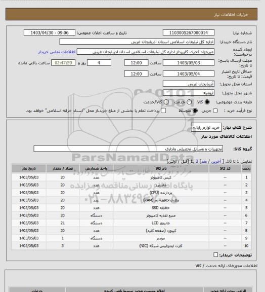 استعلام خرید لوازم رایانه