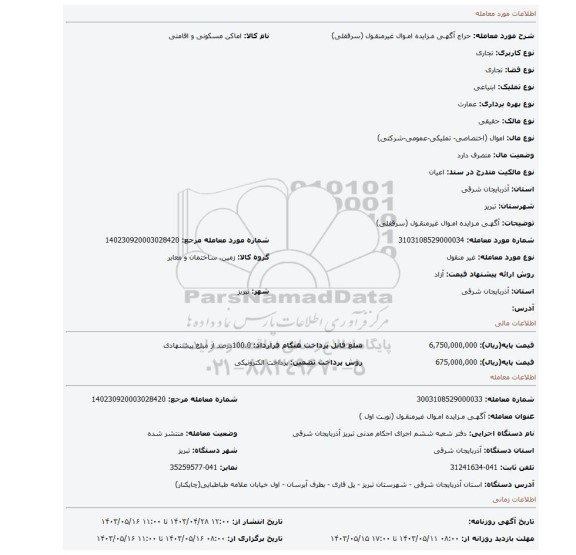 آگهـی مـزایده امـوال غیرمنقـول (سرقفلی)