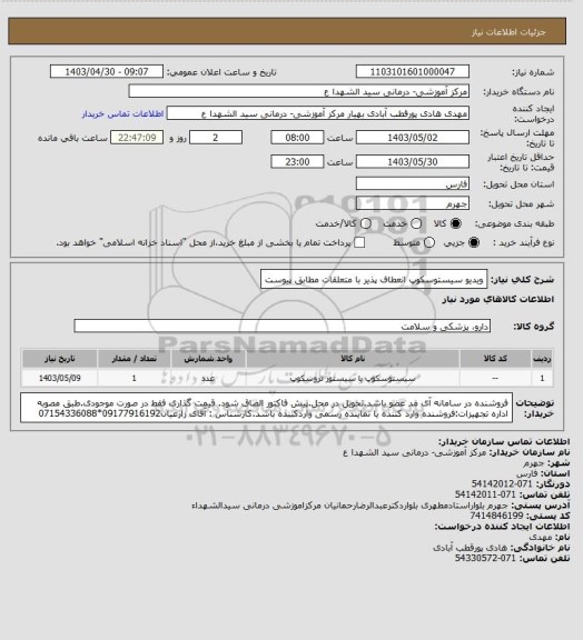استعلام ویدیو سیستوسکوپ انعطاف پذیر با متعلقات مطابق پیوست