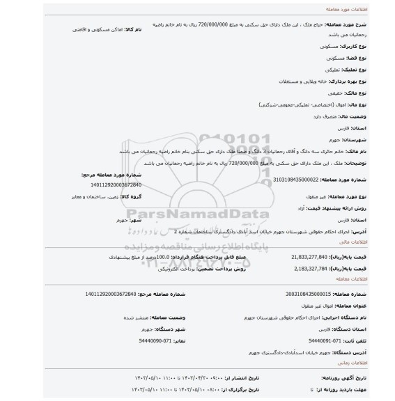 ملک ، این ملک دارای حق سکنی به مبلغ 720/000/000 ریال به نام خانم راضیه رحمانیان می باشد