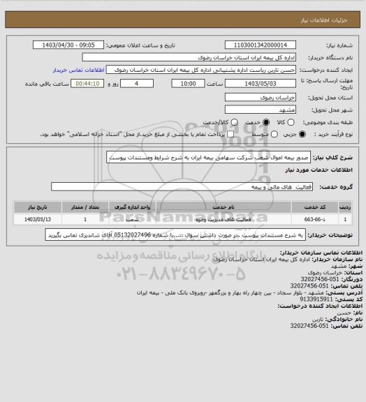 استعلام صدور بیمه اموال شعب شرکت سهامی بیمه ایران به شرح شرایط ومستندات پیوست