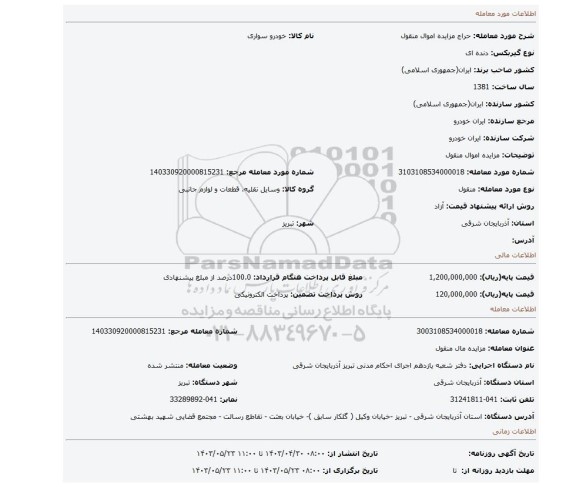 مزایده اموال منقول