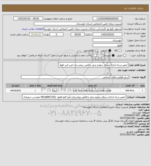 استعلام تعمیر  و راه اندازی سیکل چهارم چیلر تراکمی بیمارستان امیر کبیر اهواز