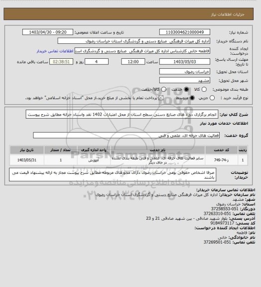 استعلام انجام برگزاری دوره های صنایع دستی سطح استان از محل اعتبارات 1402 نقد واسناد خزانه مطابق شرح پیوست