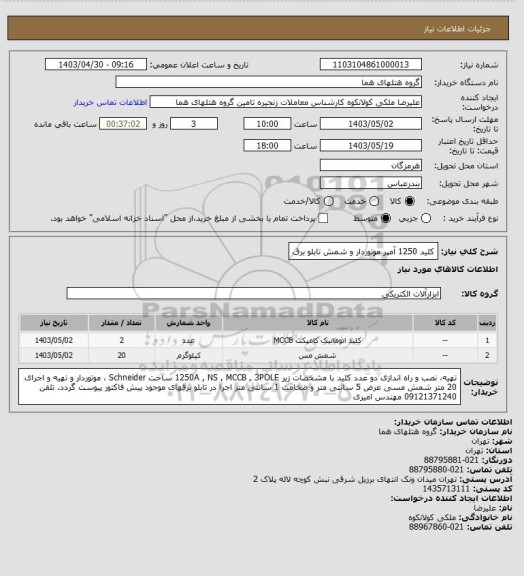 استعلام کلید 1250 آمپر موتوردار و شمش تابلو برق