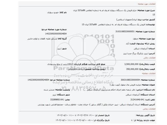 فروش یک دستگاه سواری ام وی ام  به شماره انتظامی  89ط327 ایران 15