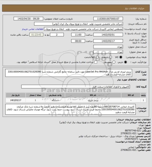 استعلام پرینتر لیزری اچ پی مدل LaserJet Pro M404dn مورد تائید سامانه جامع گارانتی شماره شبا 330100004001062701029390 
کالای مشابه قیمت ندهید