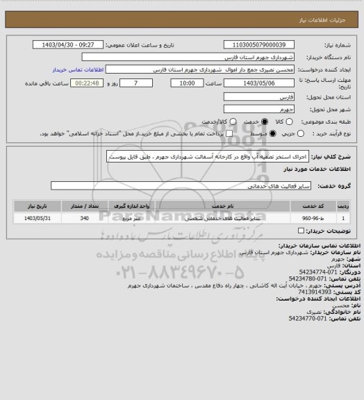 استعلام اجرای استخر تصفیه آب واقع در کارخانه آسفالت شهرداری جهرم ، طبق فایل پیوست