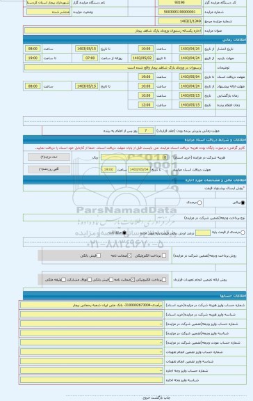 مزایده ، اجاره یکساله رستوران ورودی پارک شاهد بیجار