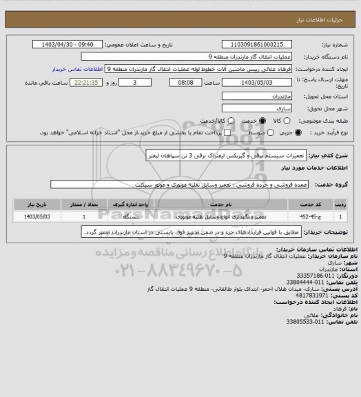 استعلام تعمیرات سیستم برقی و گیربکس لیفتراک برقی 3 تن سپاهان لیفتر