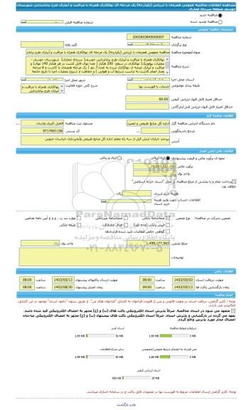 مناقصه، مناقصه عمومی همزمان با ارزیابی (یکپارچه) یک مرحله ای نهالکاری همراه با مراقبت و آبیاری طرح بیابانزدایی  شهرستان خوسف منطقه سرچاه عماری