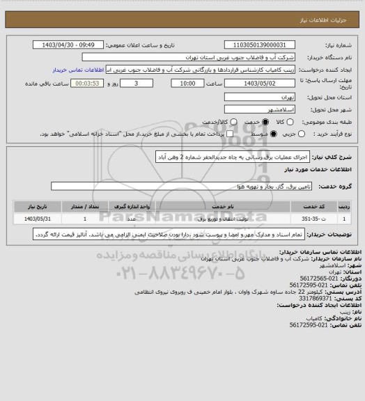 استعلام اجرای عملیات برق رسانی به چاه جدیدالحفر شماره 2 وهن آباد