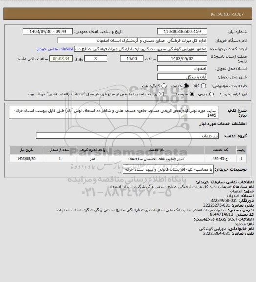 استعلام سایت موزه نوش اباد(محور تاریخی مسجد جامع- مسجد علی و شاهزاده اسحاق نوش آباد) طبق فایل پیوست
اسناد خزانه 1405