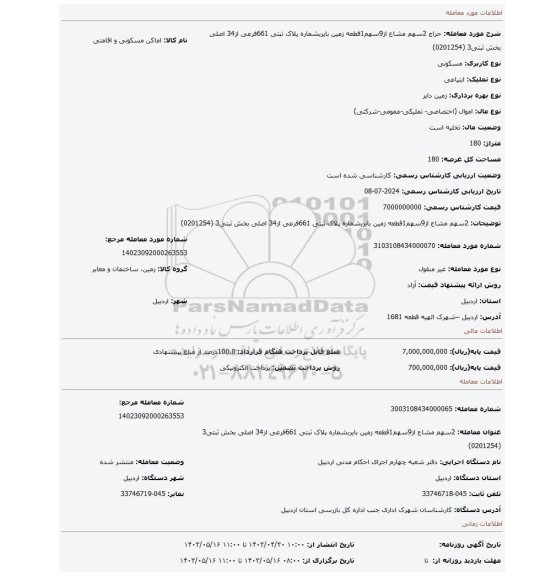 2سهم مشاع از9سهم1قطعه زمین بایربشماره پلاک ثبتی 661فرعی از34 اصلی بخش ثبتی3 (0201254)