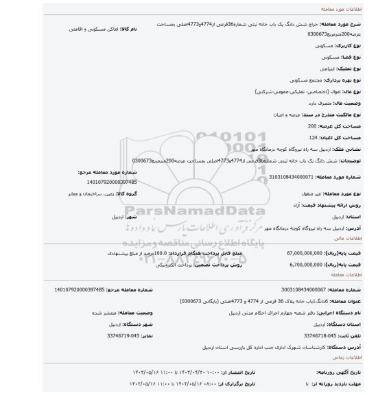 شش دانگ یک باب خانه ثبتی شماره36فرعی از4774و4773اصلی بمساحت عرصه200مترمربع0300673