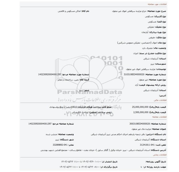 مزایده سرقفلی  اموال غیر منقول