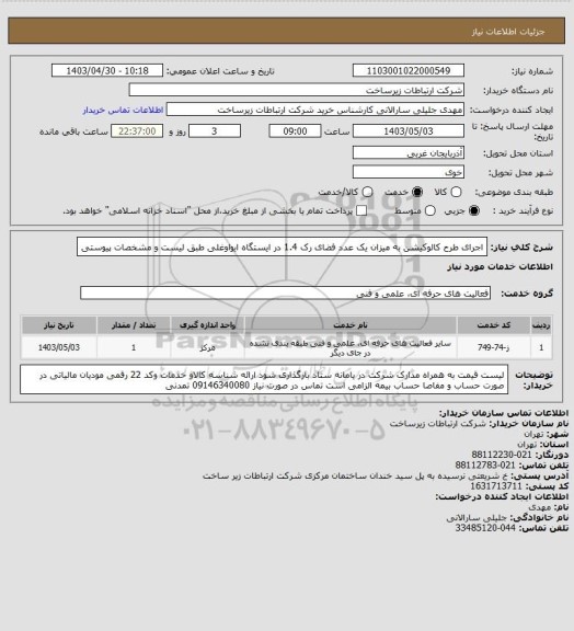 استعلام اجرای طرح کالوکیشن به میزان یک عدد فضای رک 1.4 در ایستگاه ایواوغلی طبق لیست و مشخصات پیوستی