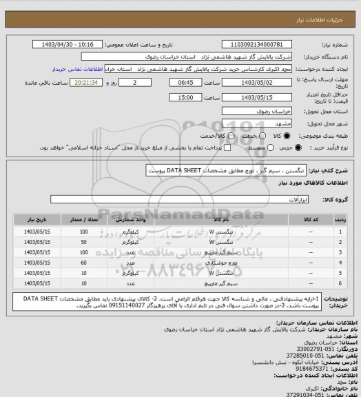 استعلام تنگستن ، سیم گیر ، تورچ مطابق مشخصات DATA SHEET پیوست