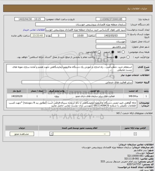 استعلام استعلام خرید ،حمل، نصب ، راه اندازی و آموزش یک دستگاه ماکروویو آزمایشگاهی جهت هضم و آماده سازی نمونه های زیست محیطی