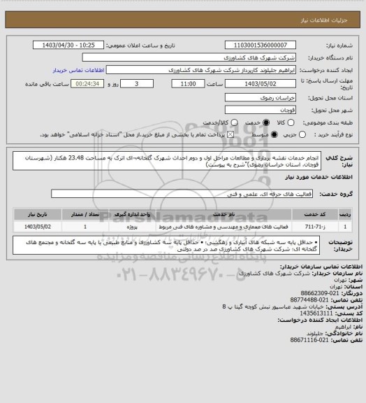 استعلام انجام خدمات نقشه برداری و مطالعات مراحل اول و دوم 
احداث شهرک گلخانه¬ای اترک  به مساحت 23.48 هکتار (شهرستان قوچان، استان خراسان رضوی)"شرح به پیوست)