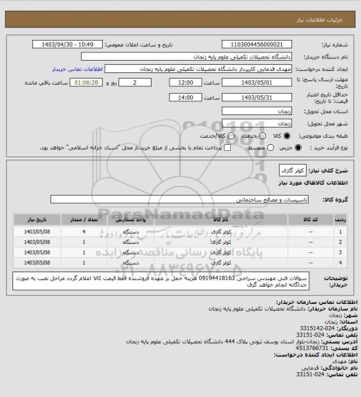استعلام کولر گازی