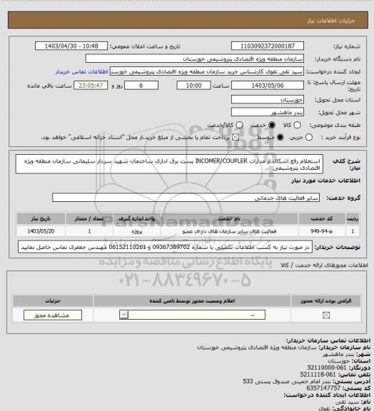 استعلام استعلام رفع اشکال از مدارات  INCOMER/COUPLER  پست برق اداری ساختمان شهید سردار سلیمانی سازمان منطقه ویژه اقتصادی پتروشیمی