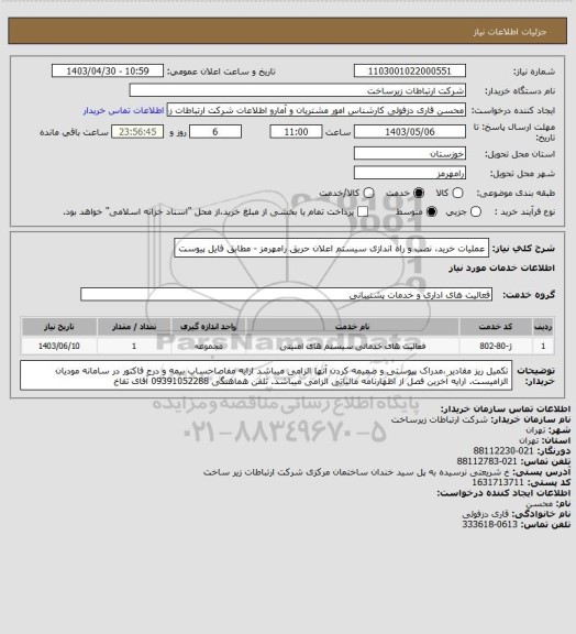 استعلام عملیات خرید، نصب و راه اندازی سیستم اعلان حریق رامهرمز - مطابق فایل پیوست