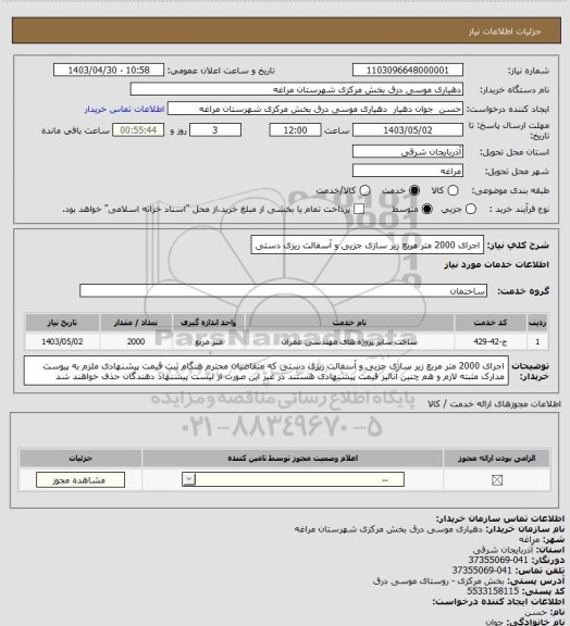 استعلام اجرای 2000 متر مربع زیر سازی جزیی و آسفالت ریزی دستی