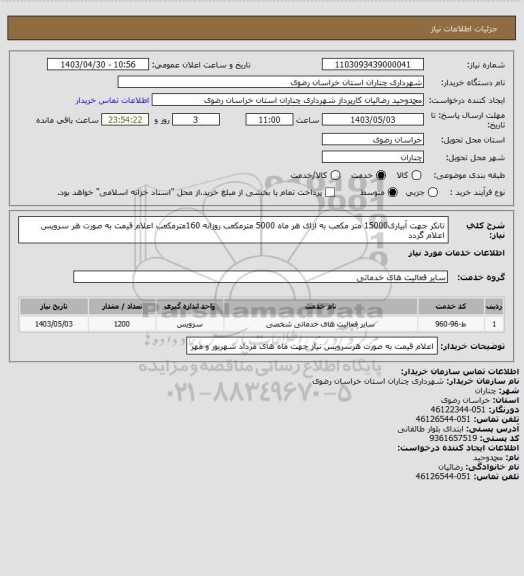 استعلام تانکر جهت آبیاری15000 متر مکعب به ازای هر ماه 5000 مترمکعب روزانه 160مترمکعب اعلام قیمت به صورت هر سرویس اعلام گردد