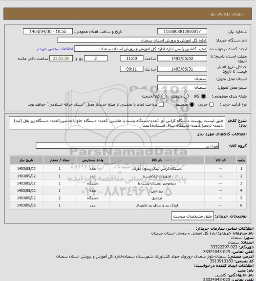 استعلام  طبق لیست پیوست دستگاه کراس آور 1عدد-دستگاه پشت پا ماشین 1عدد- دستگاه جلو پا  ماشین1عدد- دستگاه زیر بغل (لت) 1عدد- تردمیل2عدد- دستگاه ساق ایستاده1عدد