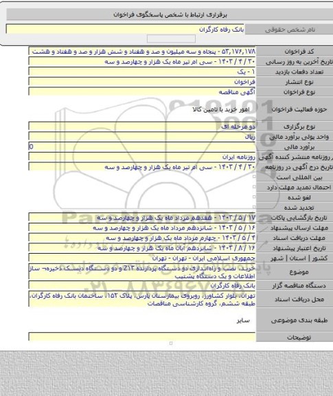مناقصه, خرید، نصب و راه‎اندازی دو دستگاه پردازنده Z۱۳ و دو دستگاه  دیسک ذخیره¬ ساز اطلاعات و یک دستگاه پشتیب