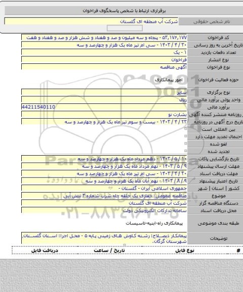 مناقصه, مناقصه عمومی: حفاری یک حلقه چاه شرب شماره ۳ تنش آبی