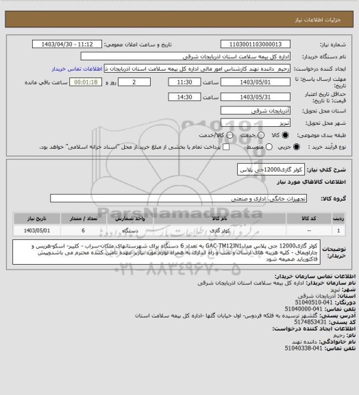 استعلام کولر گازی12000جی پلاس