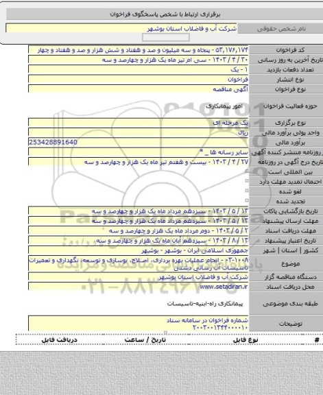 مناقصه, ۰۳-۱۰۰۸ - انجام عملیات بهره برداری، اصلاح، نوسازی و توسعه، نگهداری و تعمیرات تاسیسات آب رسانی دشتی