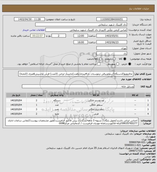 استعلام ماکروویو(2دستگاه)سماوربرقی ترموستات دار4لیتری(یکعدد)چایساز ایرانی (3عدد) فرش ماشینی6متری (2تخته)