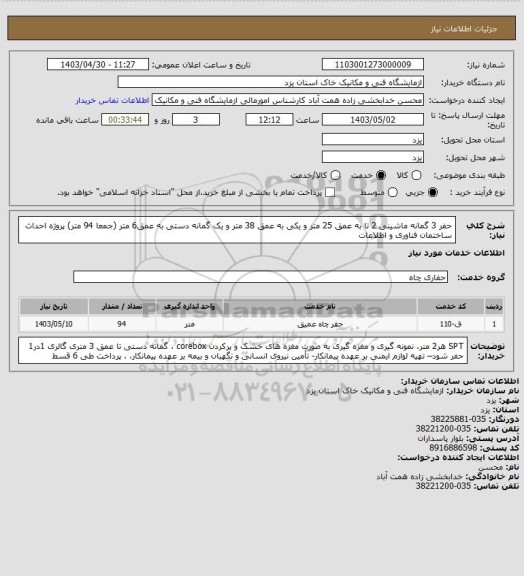 استعلام حفر 3 گمانه ماشینی 2 تا به عمق 25 متر و یکی به عمق 38 متر و یک گمانه دستی به عمق6 متر  (جمعا 94 متر) پروژه احداث ساختمان فناوری و اطلاعات